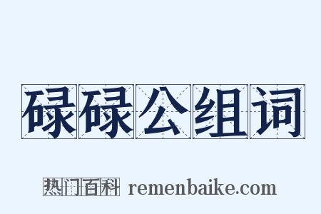 碌碌公组词是什么意思的图片